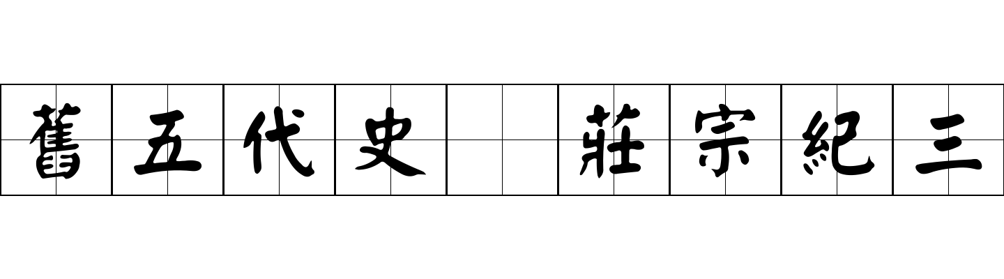 舊五代史 莊宗紀三